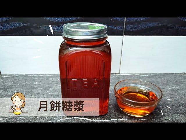 #1 月餅必備糖漿 / 糖青 | Golden Syrup for mooncake【玲媽媽廚房】