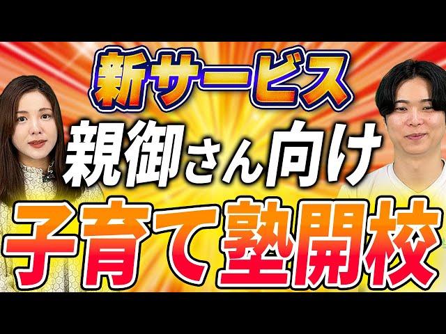 【もう悩まない】子育ては“学ぶ”時代！スダチ式子育て塾を開校しました！