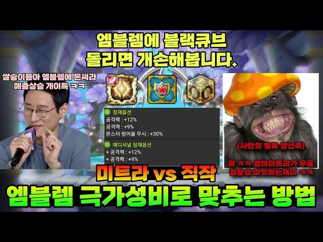엠블렘 맞출때 손해 안보는 방법 전부 알려드립니다. [메이플스토리 엠블렘 맞추는 방법]