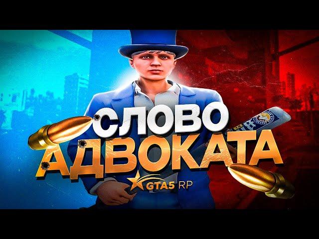 СЛОВО АДВОКАТА | GTA 5 RP