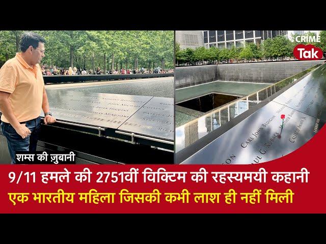 EP 1694: 9/11 Attack की 2751वीं Victim की Mysterious कहानी, एक Indian महिला जिसकी कभी लाश नहीं मिली