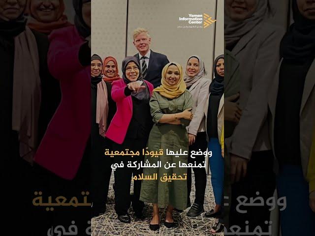 المرأة في العمل الدبلوماسي في اليمن | Women In Diplomacy In Yemen