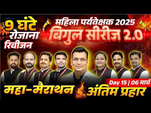 MP Mahila Paryavekshak 2025 | 09 घंटे महामैराथन | MP Mahila Supervisor All Subject Marathon Class 15