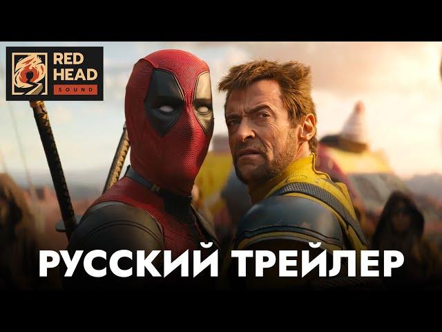 ДЭДПУЛ 3 | Русский трейлер #3 С РОДНЫМИ ГОЛОСАМИ ДЭДПУЛА И РОСОМАХИ в дубляже Red Head Sound