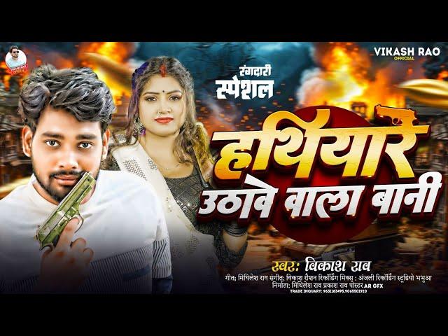 #vikash_rao - हथियार उठावे वाला बानी bhojpuri #rangdari_song | Hathiyar Uthawe Wala Bani