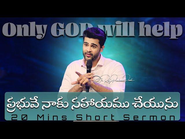 ప్రభువే నాకు సహాయము చేయును || Only GOD will help | Raj Prakash Paul || Telugu Sermon