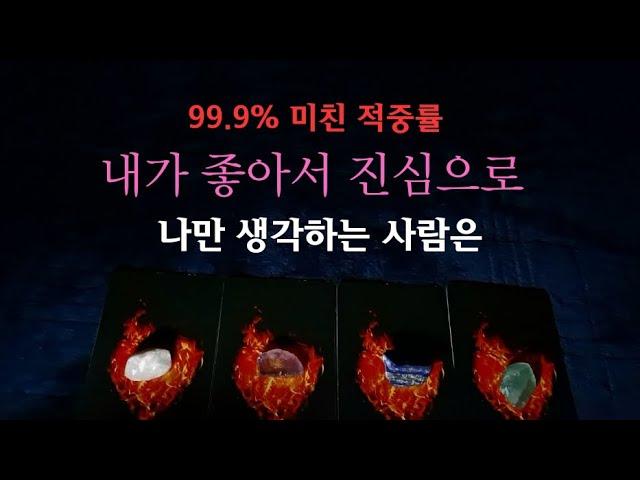 [타로속마음]지금 날 생각하는 그 사람 알려드려요