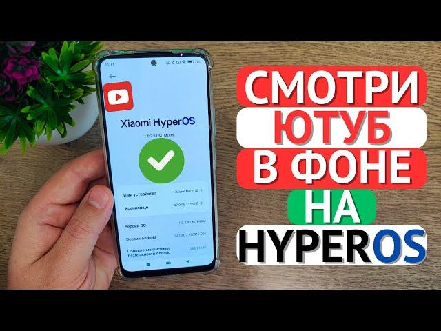 Как на HyperOS смотреть Ютуб в фоне? Xiaomi удалила УХО из плавающих окон!