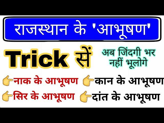 राजस्थान के आभूषण Trick | राजस्थान कला एवं संस्कृति | Rajasthan ke Aabhushan gk trick