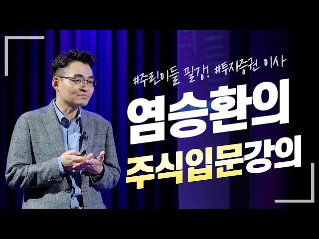 [스미다] 주린이들 필강! 염승환의 주식입문강의