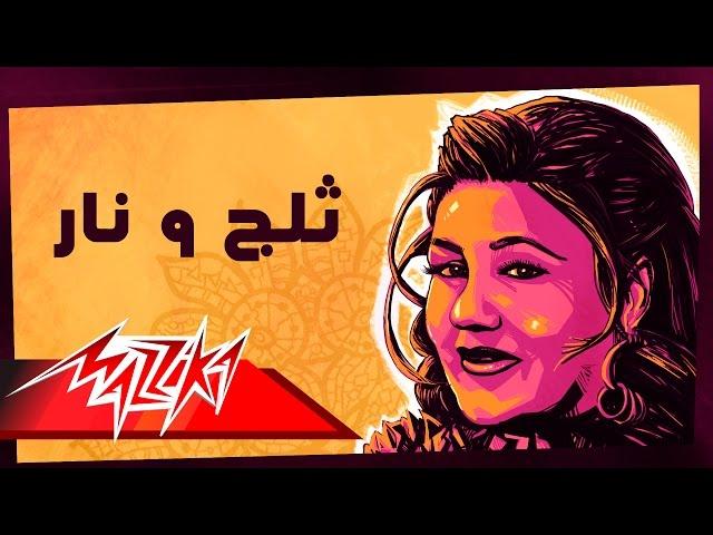 Talg W Nar Live - Mayada El Hennawy ثلج و نار - ميادة الحناوي