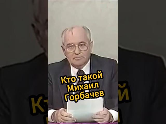 Горбачев: реформатор или предатель. Тайны распада СССР #горбачев #ссср #перестройка #история