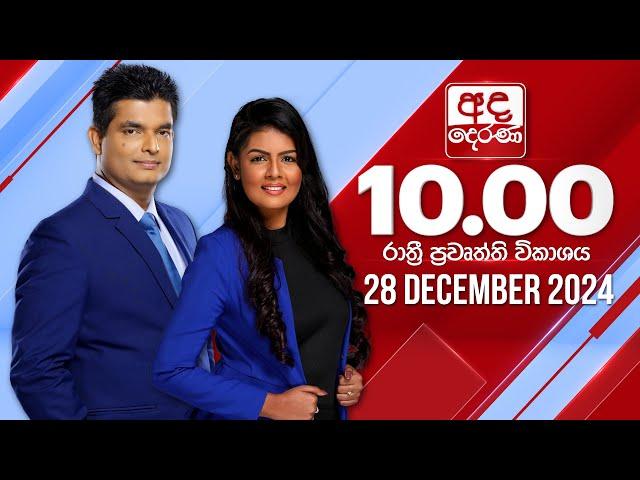 අද දෙරණ රාත්‍රී 10.00 පුවත් විකාශය - 2024.12.28 | Ada Derana Late Night News Bulletin