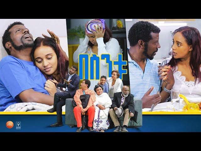 /በስንቱ/ Besintu EP 54 "ፍቅር ሲቀዘቅዝ"