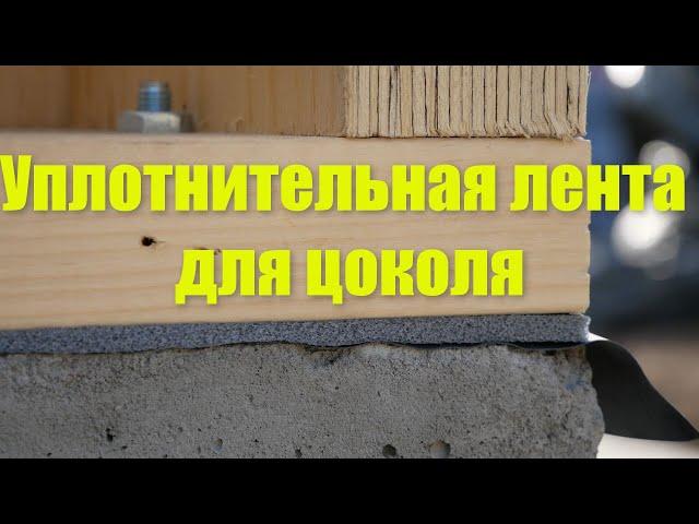 Уплотнительная лента для цоколя.