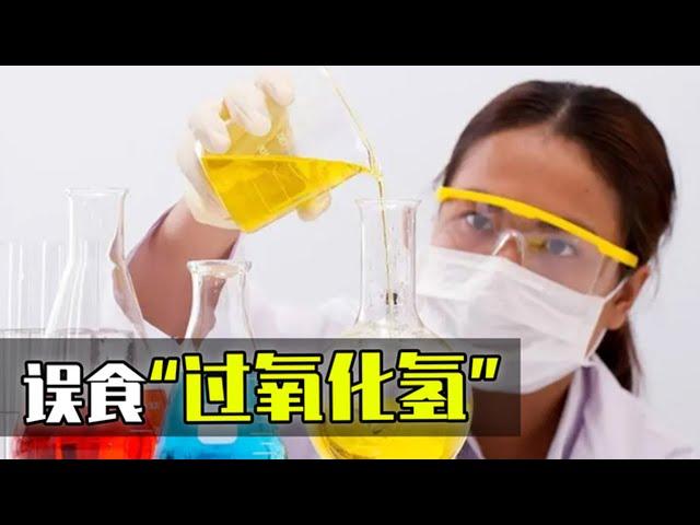 过氧化氢的正确用法是什么？误食过氧化氢会发生什么事？