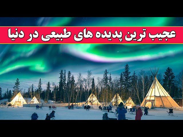 نگاهی به شگفت انگیزترین پدیده‌های طبیعی دنیا