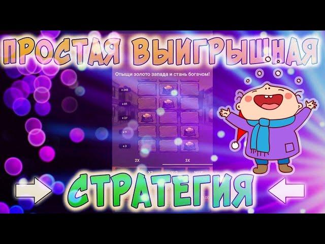 Золото запада в БК 888starz. Простая стратегия 100% заход