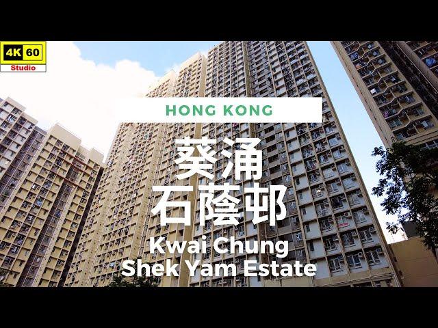 葵涌 石蔭邨 4K | Kwai Chung - Shek Yam Estate | DJI Pocket 2 | 2023.05.21