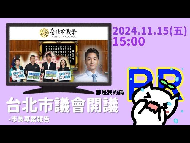 [轉播台北市議會] 2024.11.15 台北市長專案報告｜小市民懺悔｜議員上班日
