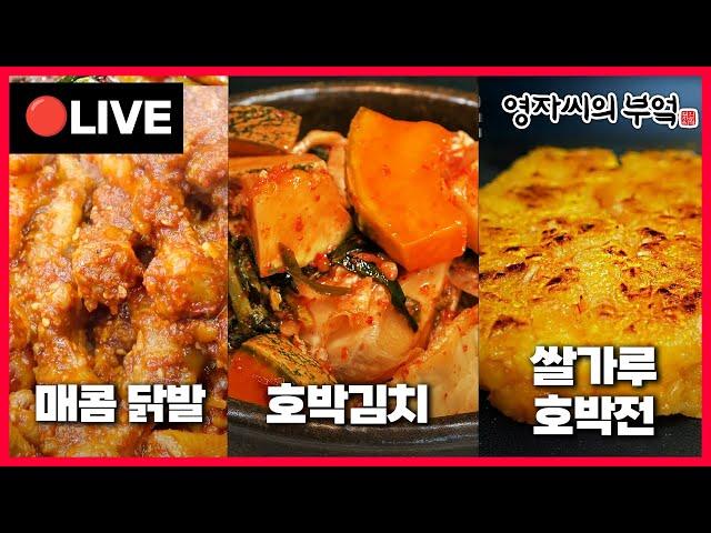  고품격 요리교실 오후2시!️  [호박김치, 매콤닭발, 쌀가루 호박전] 241105(화)