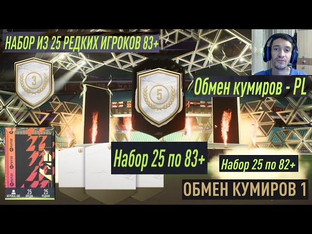 ЧТО БЫЛО В НАБОРЕ 10 ПО 85+  КАК ПОЛУЧИТЬ ЖЕТОН ОБМЕНА КУМИРОВ  НАБОР 25 ПО 83  МЕНЯЕМ ЖЕТОНЫ