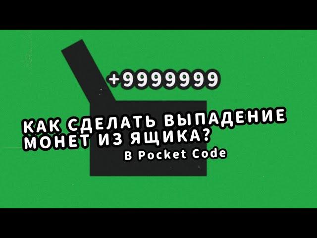 Как сделать выпадение монет из ящиков в Pocket Code