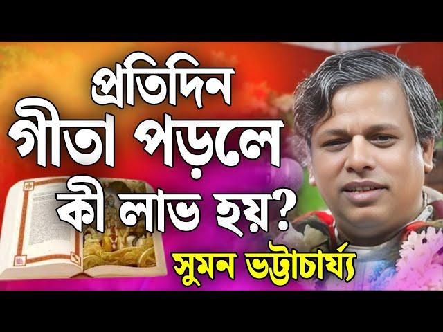 প্রতিদিন গীতা পড়লে কী লাভ হয়? | সুমন ভট্টাচার্য কীর্তন Suman Bhattacharya New Year Kirtan 2025