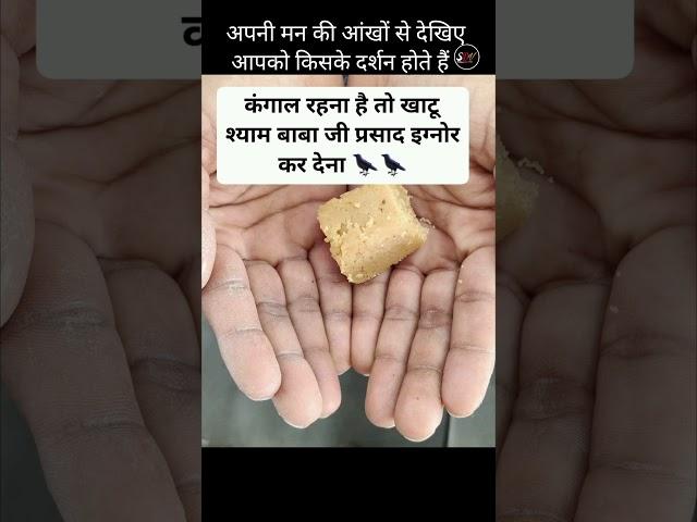 इग्नोर ना करें खाटू श्याम जी के प्रसाद को #vishnu #vishnupurana #vishnumantra