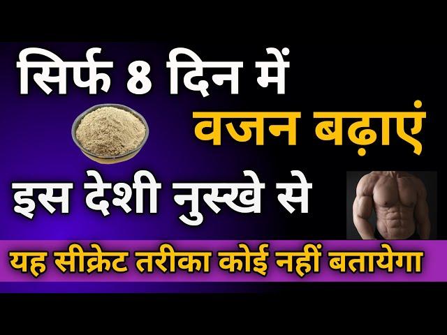 सिर्फ 8 दिन में वजन कैंसे बढाएं | How to gain weight fast | Best protien powder