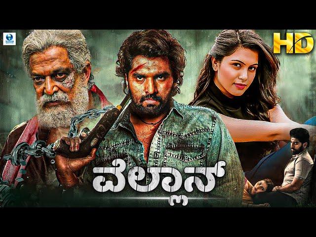 ವೆಲ್ಲಾನ್ - VELLAN Kannada Movie HD | Anish Tejeshwar, Sonu | Vid Evolution Kannada Movies