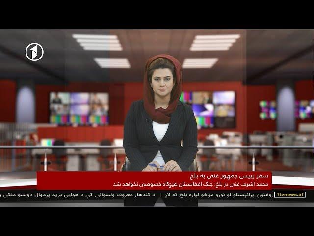 1TV 10pm Dari News 05.10.2018 خبرهای ده شب تلویزیون یک