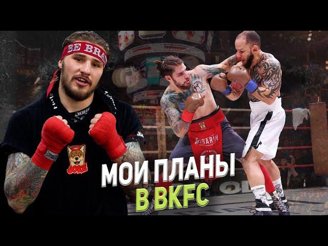 ВЛАДИСЛАВ ТУЙНОВ: СЕЙЧАС МНЕ ИНТЕРЕСЕН БОКС И КИКБОКСИНГ/ МОИ ПЛАНЫ В BKFC