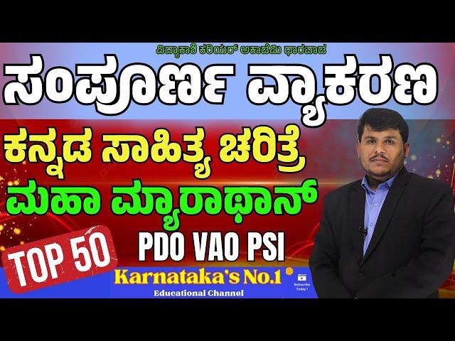 ಕನ್ನಡ ವ್ಯಾಕರಣ ಮತ್ತು ಸಾಹಿತ್ಯ ಚರಿತ್ರೆ || PSI/VAO/PDO |Imp. Questions || ಸಂಭವನೀಯ ಪ್ರಶ್ನೆಗಳು