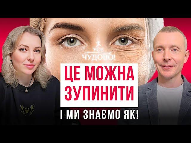 Зупиняємо старіння Омолодження Оздоровлення Відновлення організму