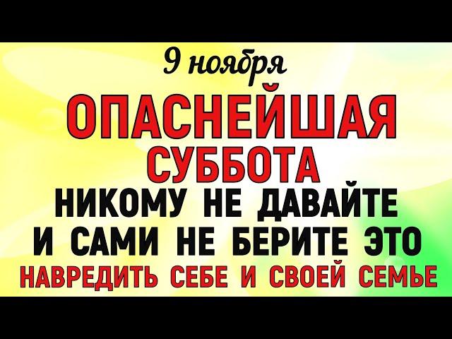 9 ноября День Зарок на Параскеву. Что нельзя делать 9 ноября. Народные традиции и приметы.