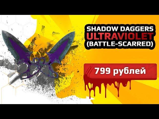 SСКИН CS:GO Shadow Daggers - Ultraviolet (Battle Scarred)|Тычковые Ножи - Ультрафиолет