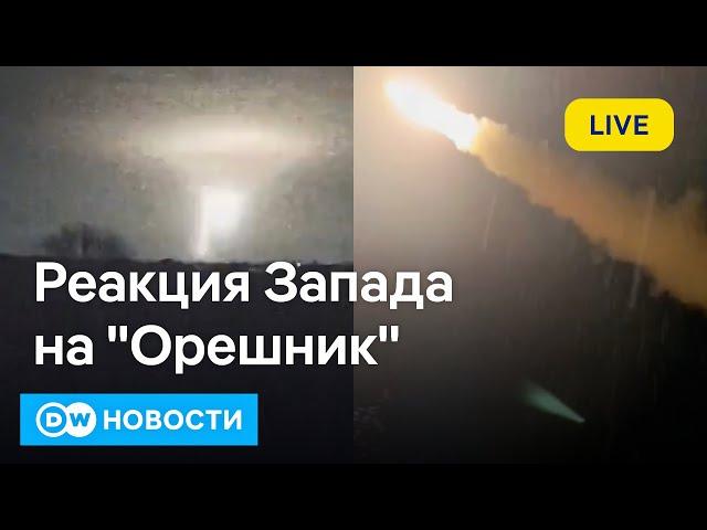 Как Запад отреагировал на "Орешник" Путина, и как может измениться ход войны в Украине. DW Новости