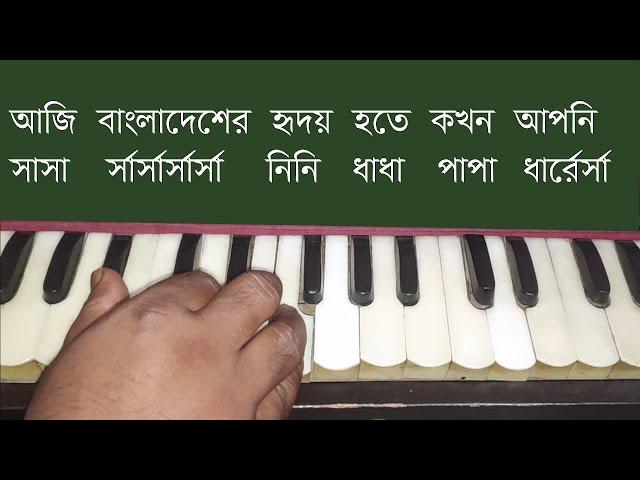 Aji Bangladesher Hridoy Hote Rabindra Sangeet Harmonium Tutorial