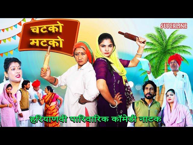 CHATKO MATKO || SAS BAHU KI COMEDY || चटको मटको || #haryanvi #natak #comedy natak#newharyanvinatak