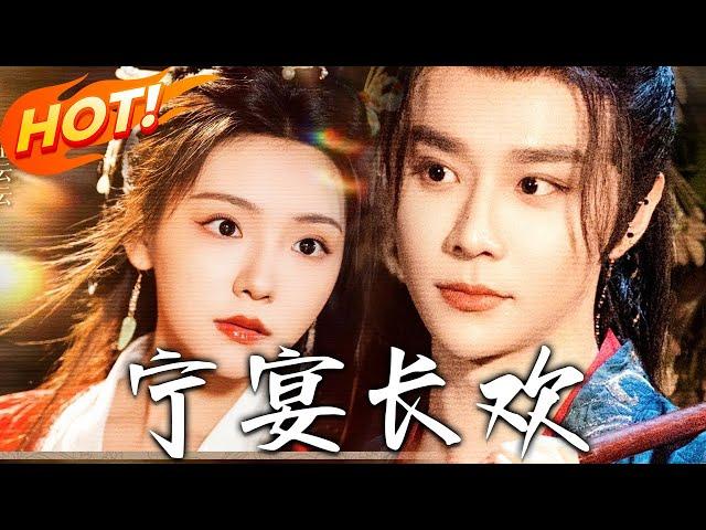 《寧宴長歡》第1~86集【高清完结合集】丨00後穿侯府庶子×重生尚書府名門貴女，手握人生劇本直接開大虐渣，強強聯手走上人生巔峰！ #盛世短剧 #短剧 #古装 #爱情 #甜宠 #逆袭 #重生 #穿越