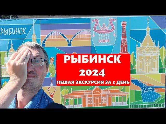 Рыбинск 2024 - пешая экскурсия. Что посмотреть в Рыбинске за 1 день? Гуляю по Рыбинску в день города