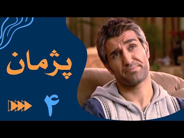 سریال پژمان - قسمت 4 | Serial Pejman - Part 4