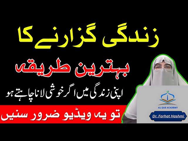 Zindagi Guzarne Ka Behtareen Tarika | Complete Bayan Dr Farhat Hashmi | Happy Life Tips