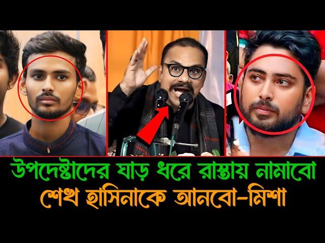 উপদেষ্টাদের মুখোশ খুলে দিলেন মিশা সওদাগর! যোগ্যতাহীন উপদেষ্টা এরা | Asif Mahabud | Nahid Islam |