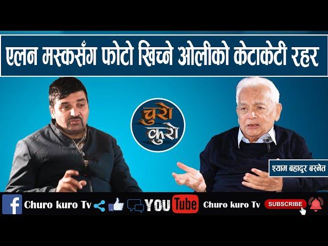 बिचरा ओली ! एलन मस्कसँग फोटो खिच्ने केटाकेटी रहर ।। ट्रम्प खुशी पार्ने र जनता ठग्ने चाल_ShyamBasnet