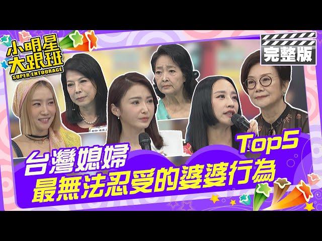 別人的婆婆總不會讓人失望 台灣媳婦最無法忍受的婆婆行為Top5 |媳婦代表:安歆澐、陳子玄、楊皓如 婆婆代表:阿娥姐、沛小嵐、鄭竟瑩 2024.8.13 【小明星大跟班完整版】 @我愛小明星大跟班