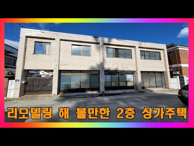 [청주 상가주택 매매] 청주 리모델링해서 쓸만한 2층 상가주택 매매 / 청주시 운천동 운리단길 인근 상가 주택 매매 #청주주택매매 #청주상가주택매매 #청주상가매매