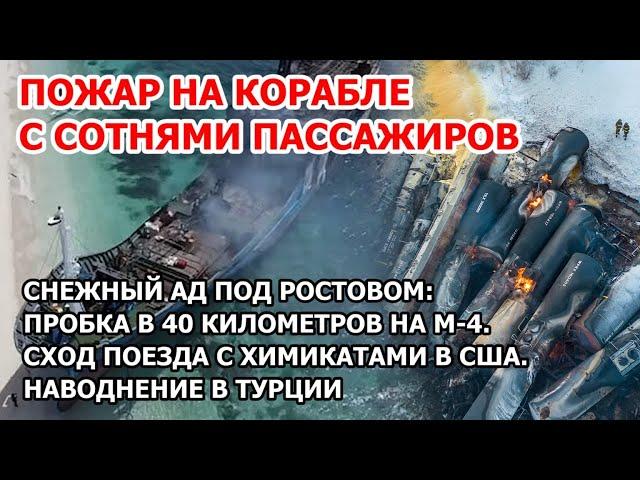 Пожар уничтожил корабль. Снегопад под Ростовом. Сход поезда с ядами в США. Наводнение в Турции