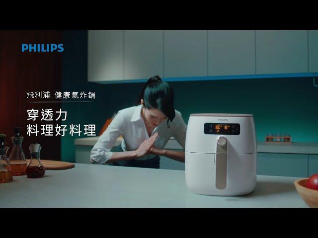 【飛利浦健康氣炸鍋】好料理不費力，全靠穿透力 Philips Airfryer HD9742